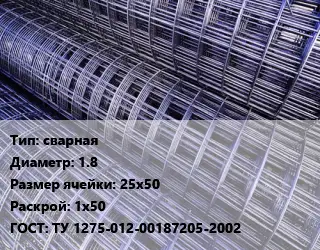 Сетка сварная d=1.8 Ячейка: 25х50 Раскрой: 1х50 ГОСТ: ТУ 1275-012-00187205-2002